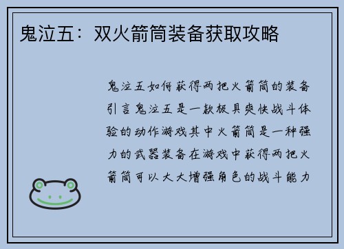 鬼泣五：双火箭筒装备获取攻略