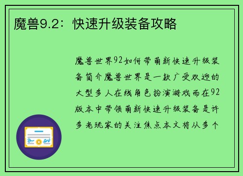 魔兽9.2：快速升级装备攻略