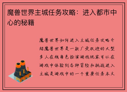 魔兽世界主城任务攻略：进入都市中心的秘籍