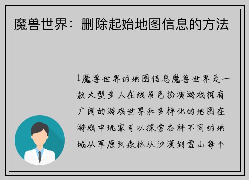 魔兽世界：删除起始地图信息的方法