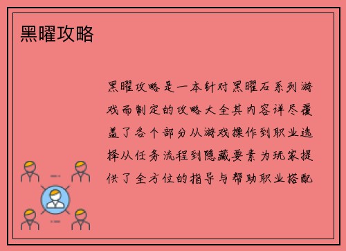 黑曜攻略